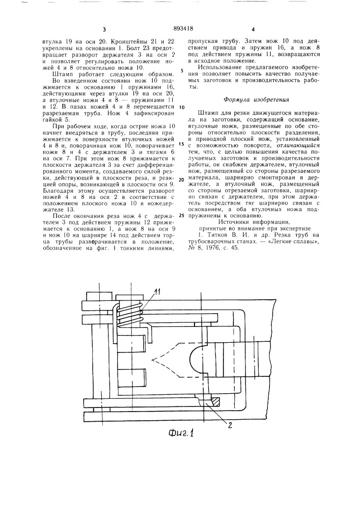 Штамп для резки движущегося материала (патент 893418)