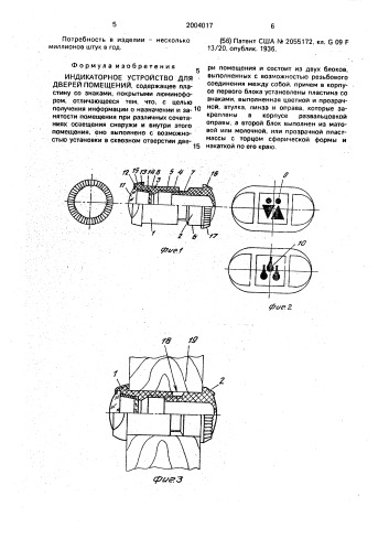 Индикаторное устройство для дверей помещений (патент 2004017)