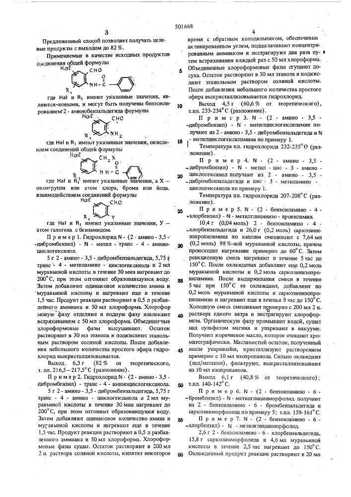 Способ получения производных 2-аминобензиламина (патент 501668)