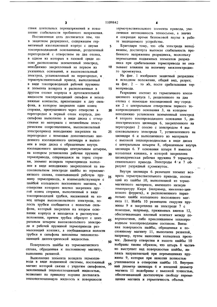 Защитный разрядник (патент 1109842)