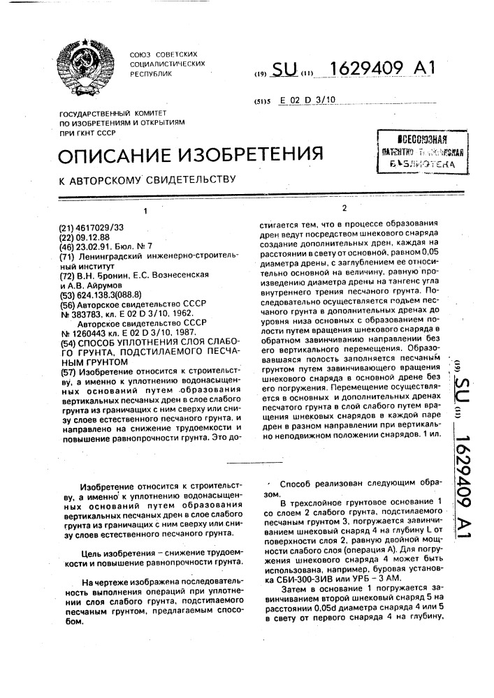 Способ уплотнения слоя слабого грунта, подстилаемого песчаным грунтом (патент 1629409)