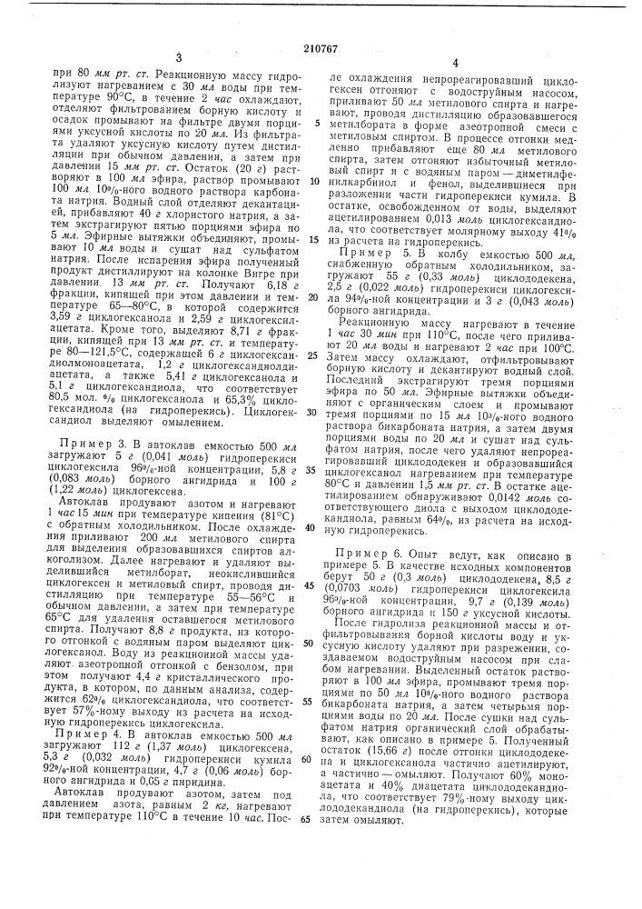 Способ получения гликолей (патент 210767)