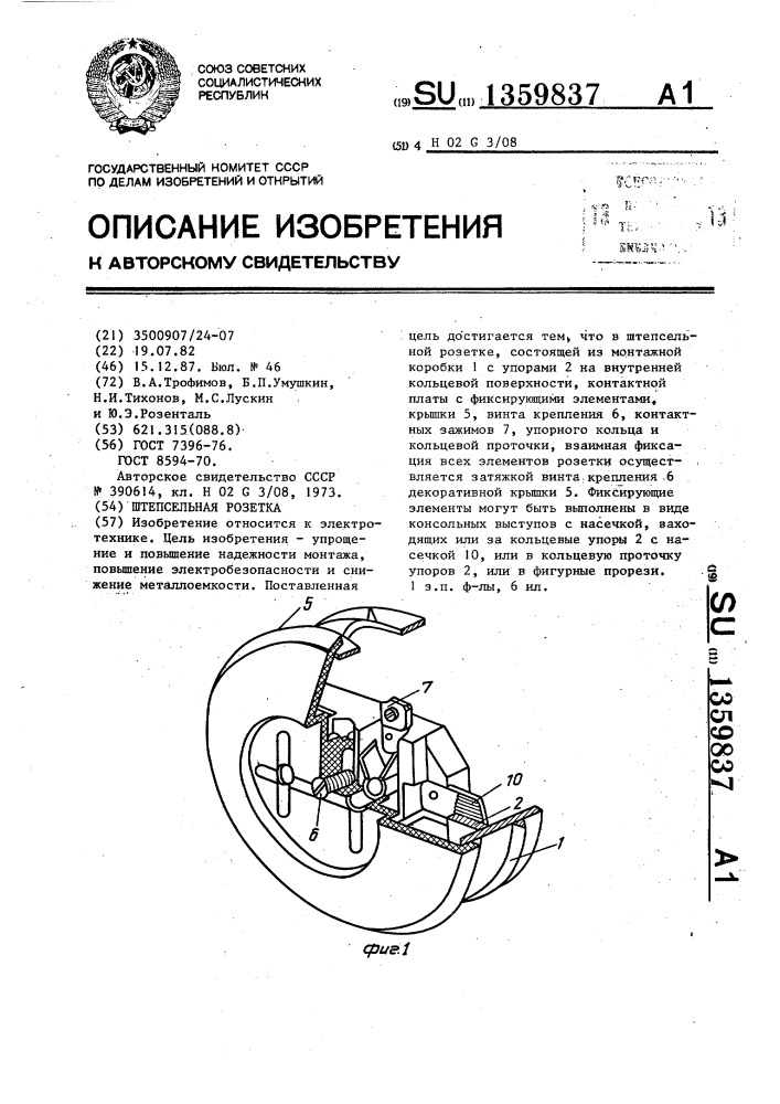 Штепсельная розетка (патент 1359837)