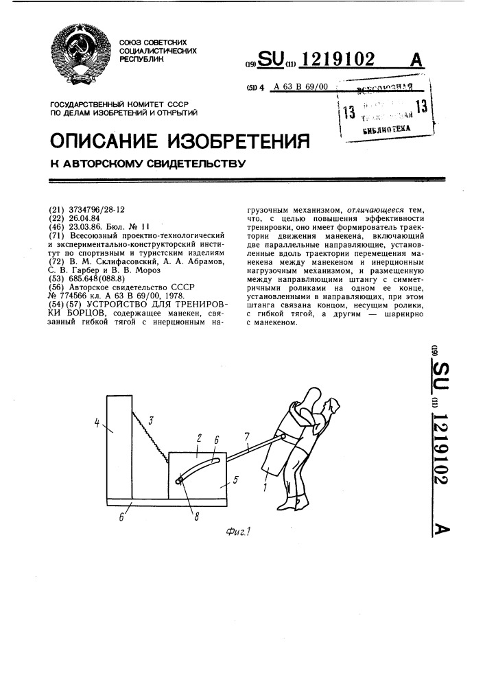 Устройство для тренировки борцов (патент 1219102)