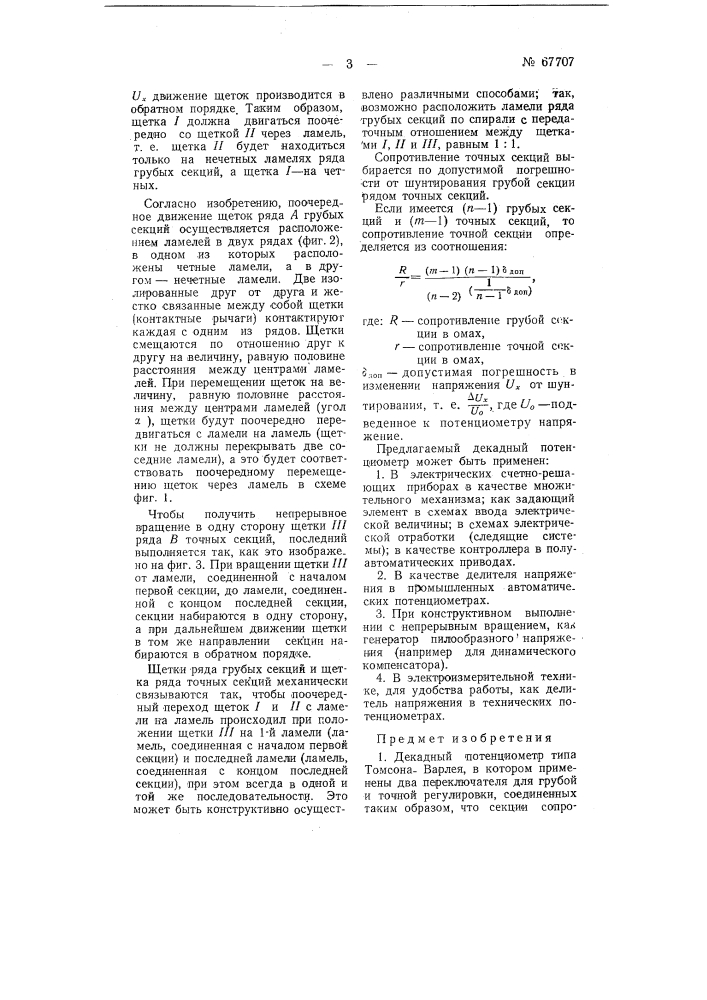 Декадный потенциометр (патент 67707)