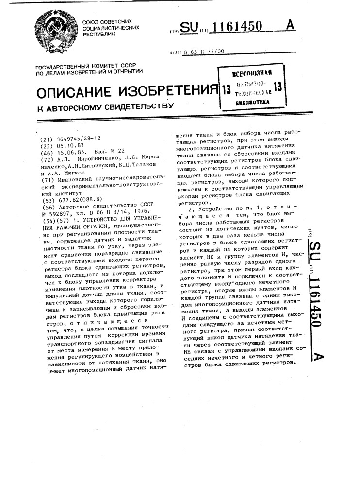 Устройство для управления рабочим органом (патент 1161450)