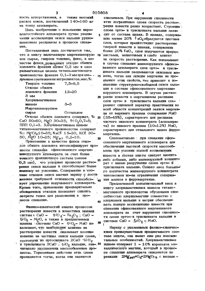 Шихта для производства офлюсованного марганцевого агломерата (патент 910808)