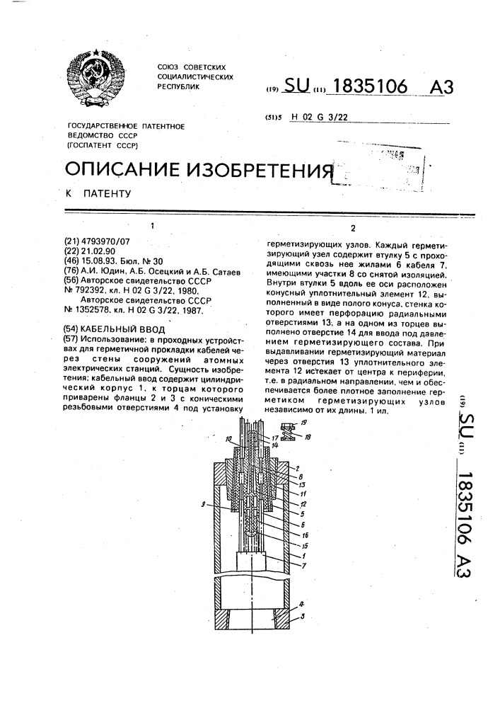 Кабельный ввод (патент 1835106)