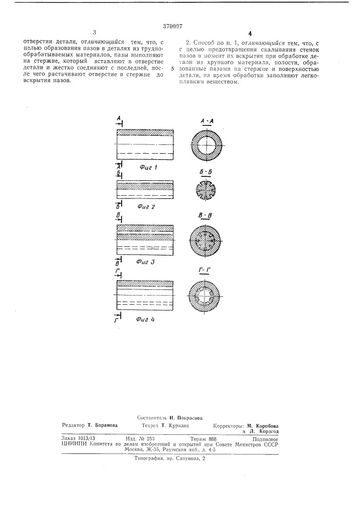 Способ образования пазов (патент 370007)