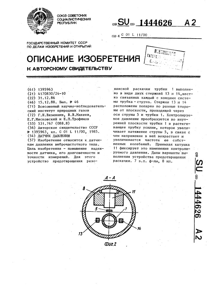 Датчик давления (патент 1444626)