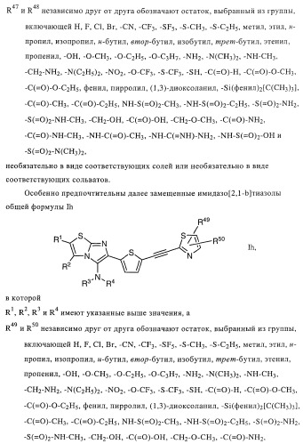 Замещенные имидазо[2,1-b]тиазолы и их применение для приготовления лекарственных средств (патент 2450010)