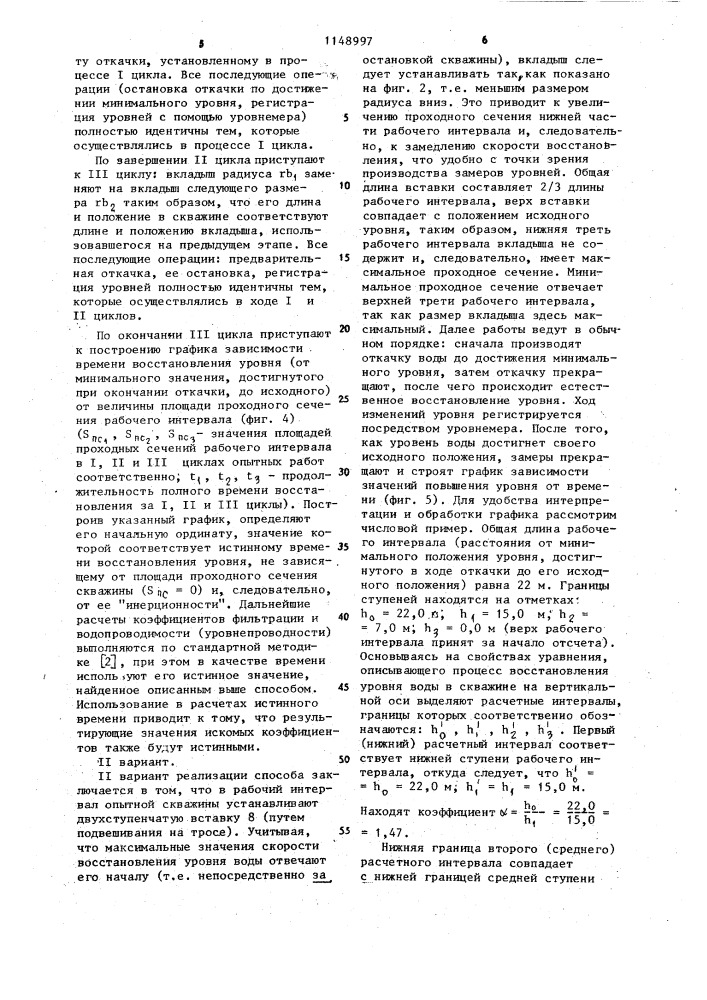 Способ определения гидродинамических параметров водоносного пласта (патент 1148997)