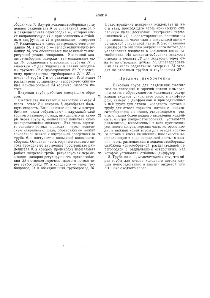 Вихревая труба (патент 258319)