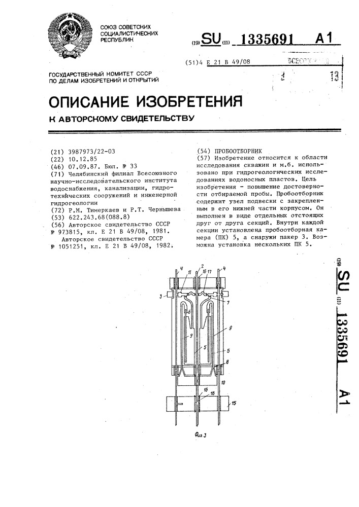 Пробоотборник (патент 1335691)