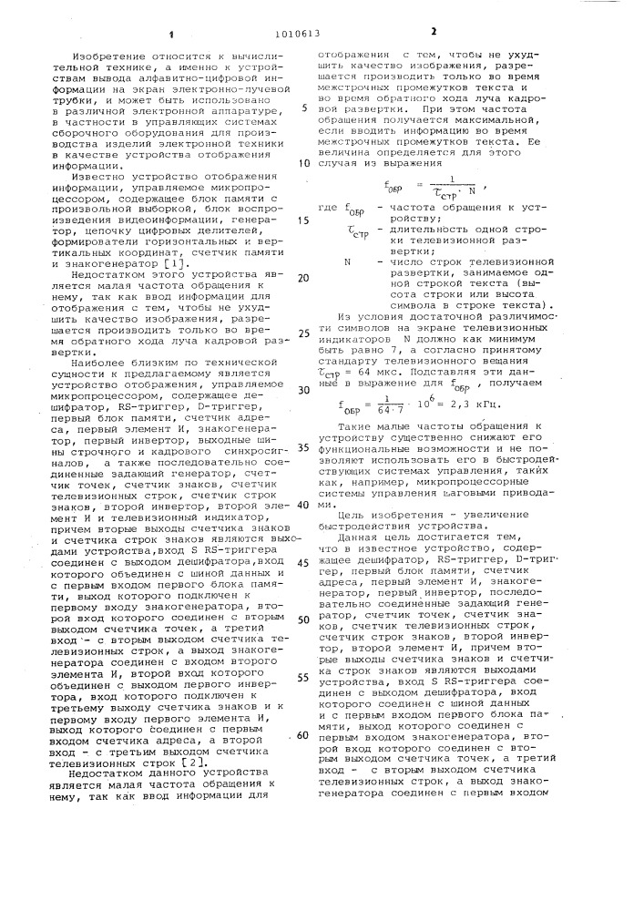 Устройство для отображения информации на экране электронно- лучевой трубки (патент 1010613)