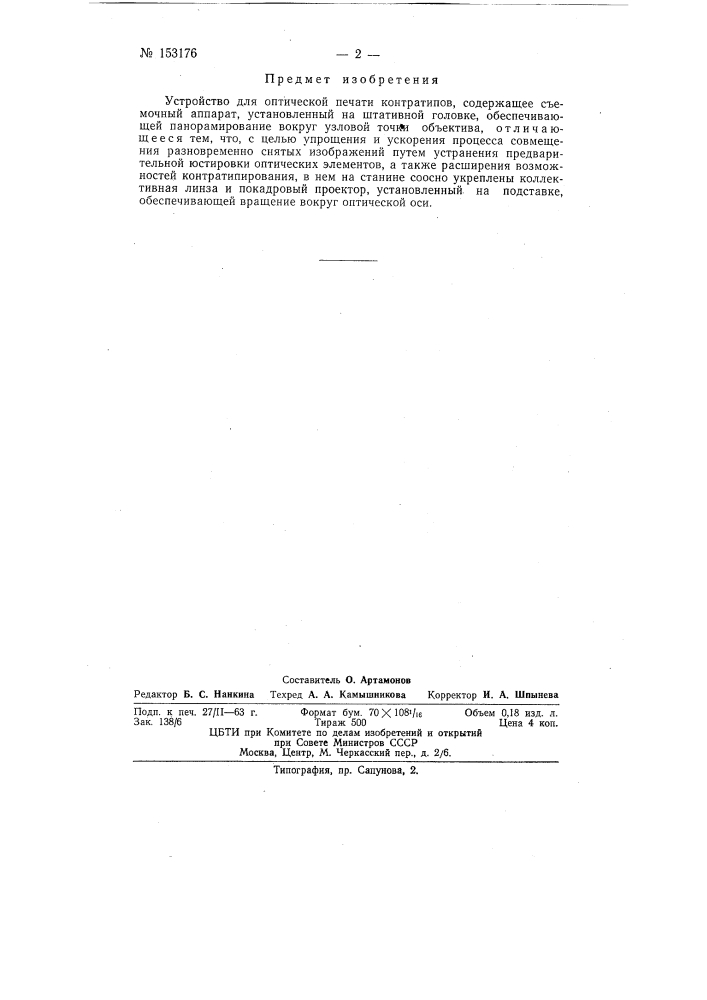 Патент ссср  153176 (патент 153176)
