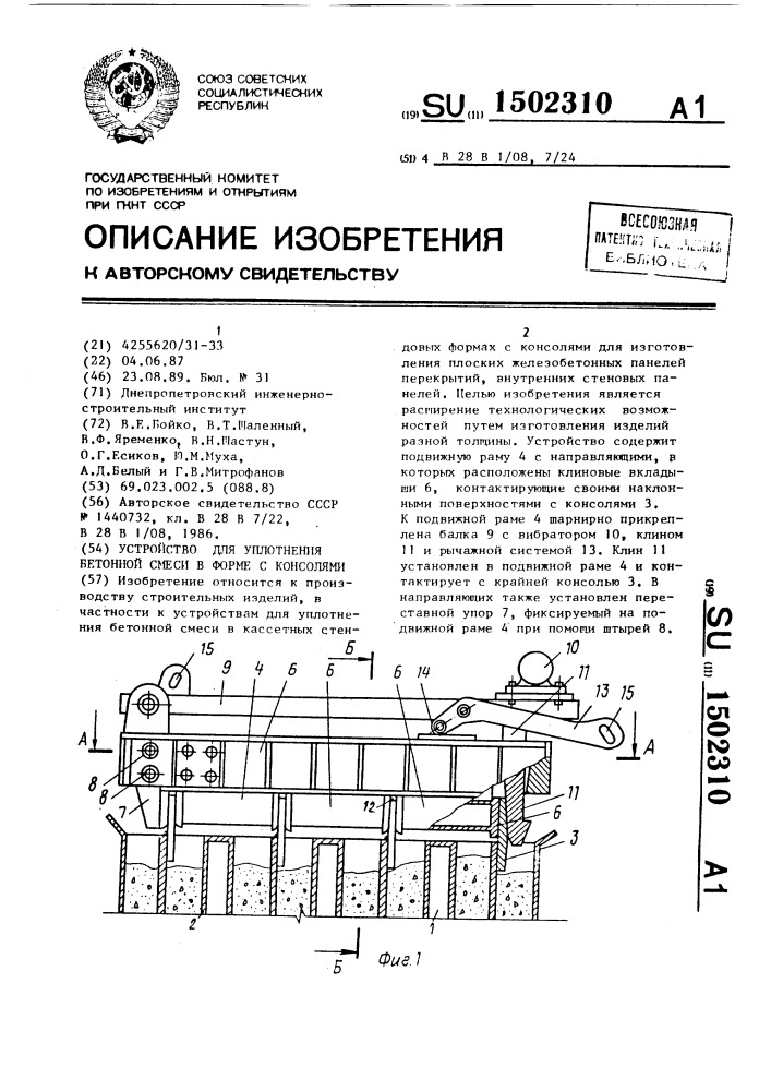 Устройство для уплотнения бетонной смеси в форме с консолями (патент 1502310)