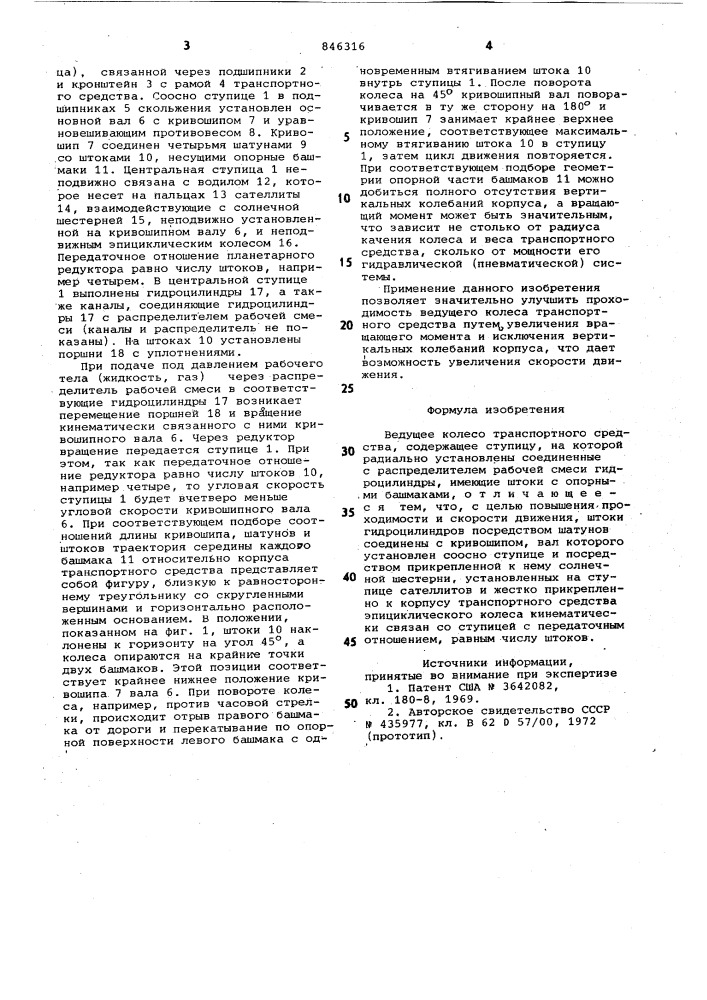 Ведущее колесо транспортногосредства (патент 846316)