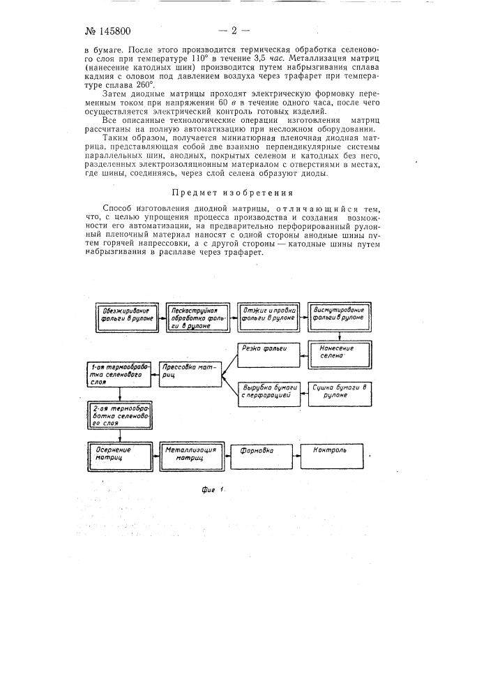 Способ изготовления диодной матрицы (патент 145800)