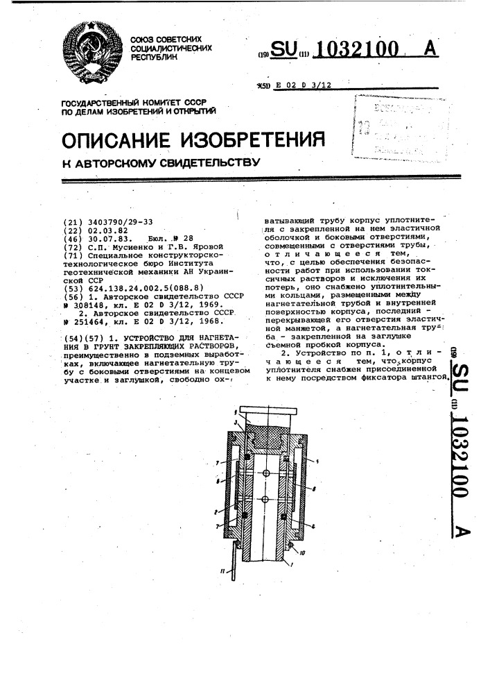 Устройство для нагнетания в грунт закрепляющих растворов (патент 1032100)