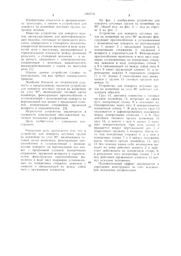 Устройство для поворота штучных грузов на конвейере на угол 90 @ (патент 1063741)