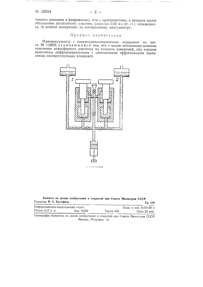 Мановакуумметр с взаимноуравновешенными поршнями (патент 122631)