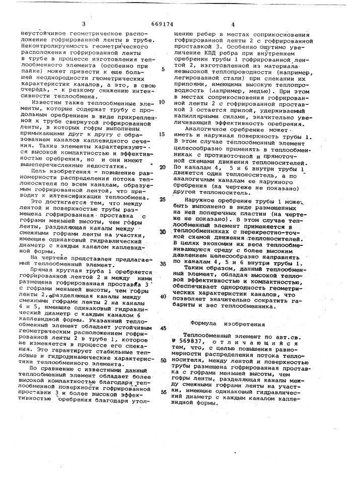 Теплообменный элемент (патент 669174)
