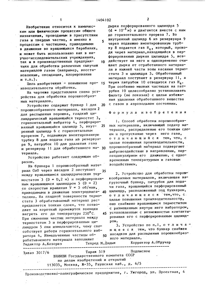 Способ обработки порошкообразных материалов и устройство для его осуществления (патент 1404102)