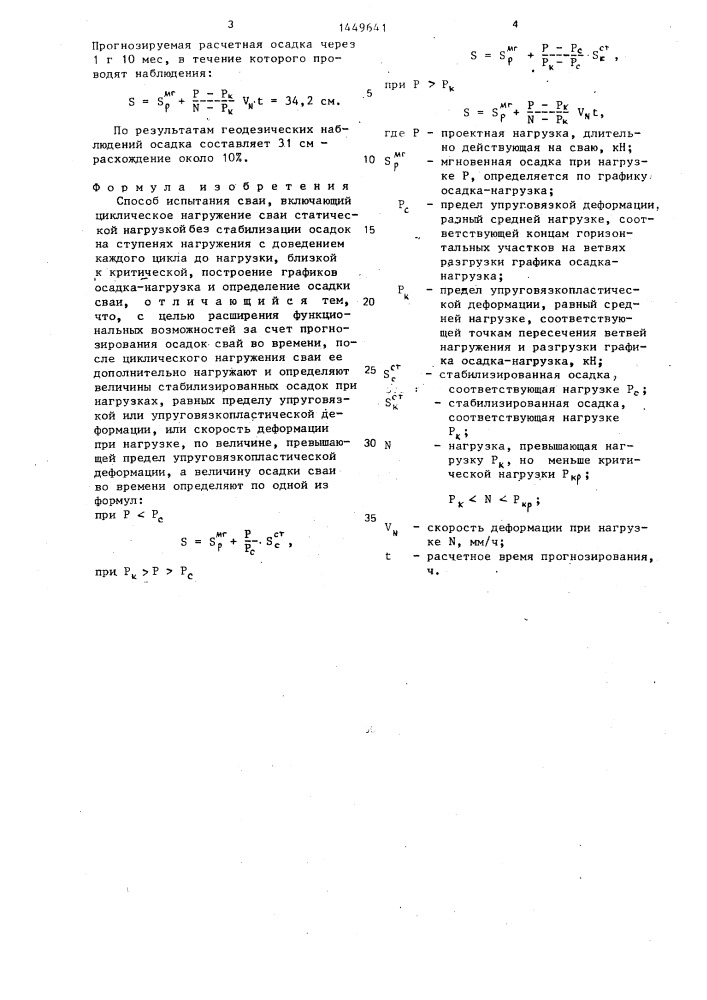 Способ испытания сваи (патент 1449641)