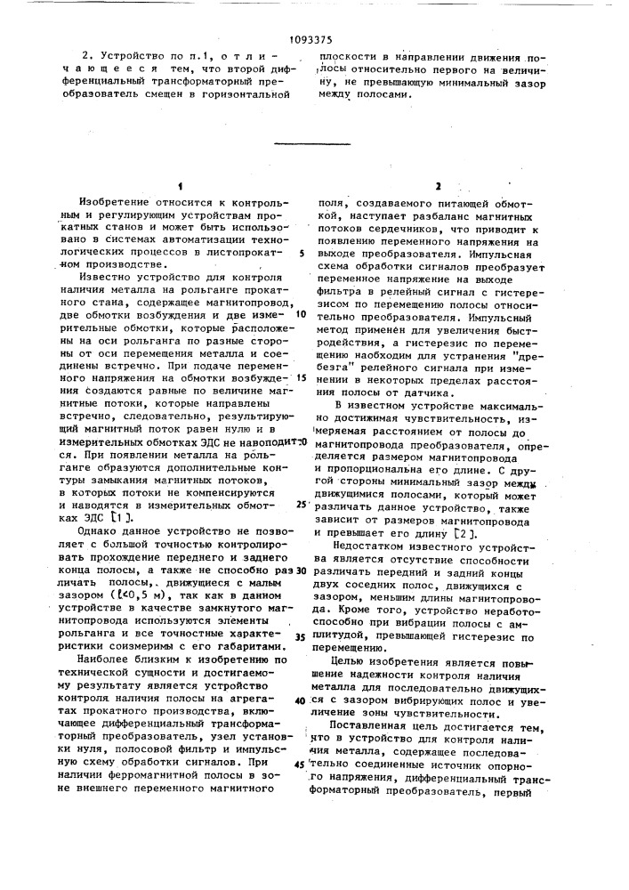 Устройство для контроля наличия металла (патент 1093375)