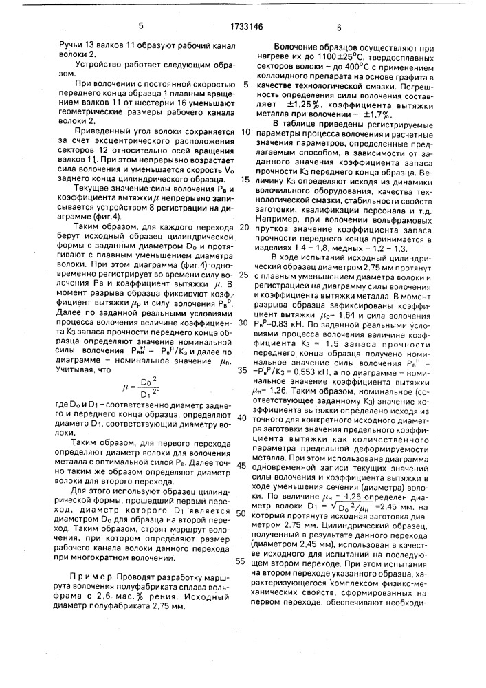 Способ определения размеров деформирующего канала рабочей волоки одного из переходов при многократном волочении пруткового материала (патент 1733146)