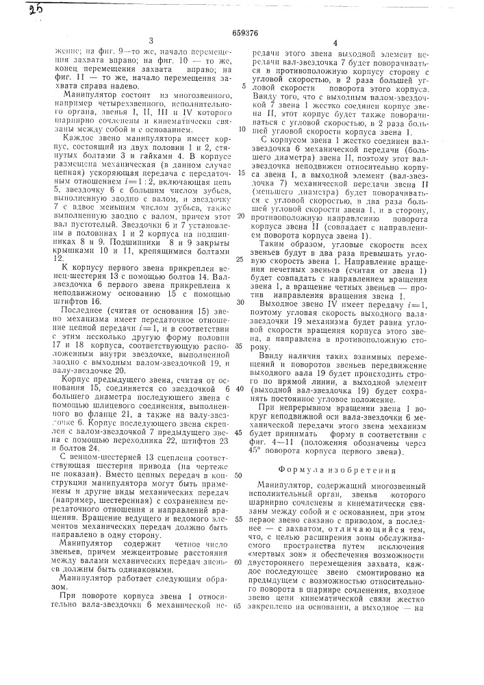 Манипулятор (патент 659376)