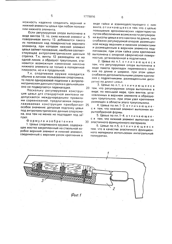 Цевье спортивного оружия (патент 1779896)