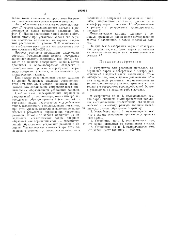 Устройство для разливки металлов (патент 394963)