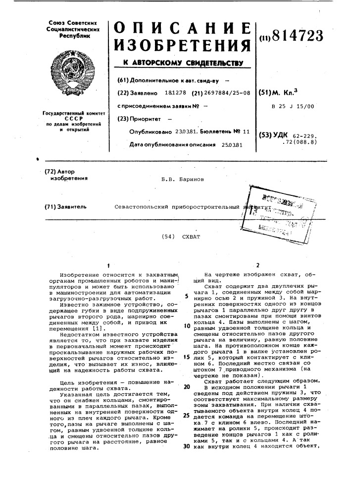 Схват (патент 814723)