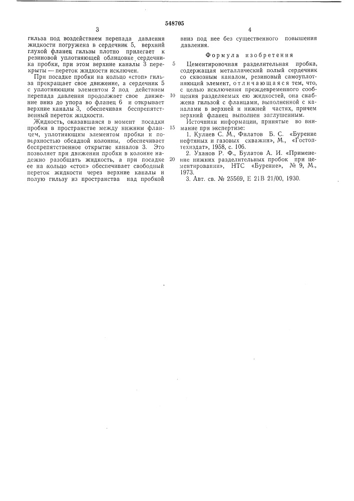 Цементировочная разделительная пробка (патент 548705)