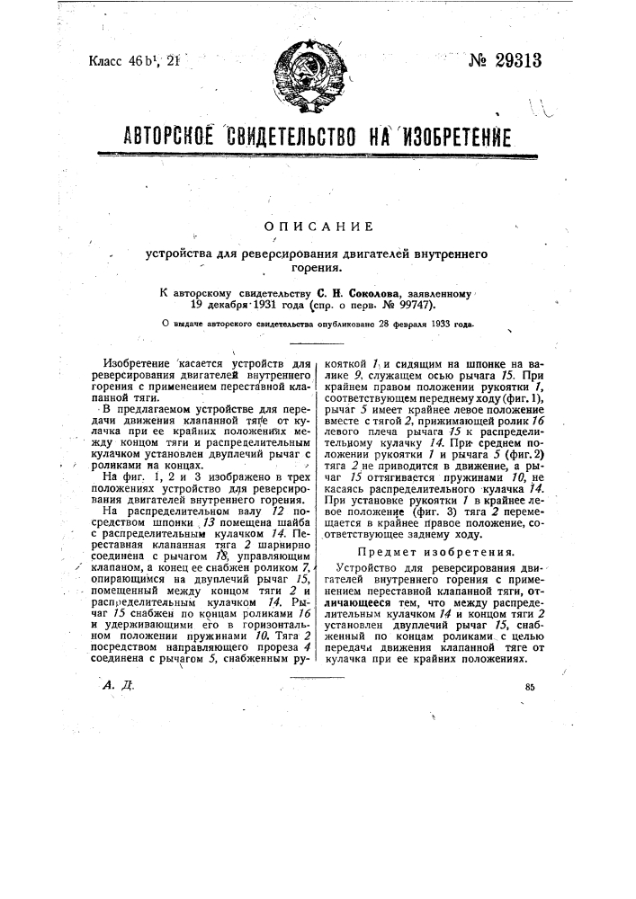 Устройство для реверсирования двигателей внутреннего горения (патент 29313)