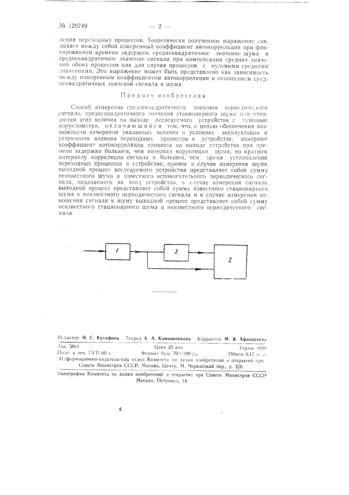 Способ измерения среднеквадратичного значения периодического сигнала, среднеквадратичного значения стационарного шума или отношения этих величин (патент 129749)