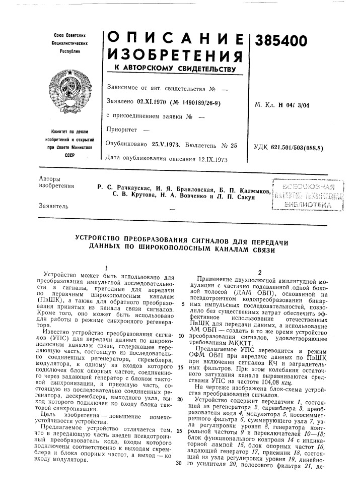 Патент ссср  385400 (патент 385400)