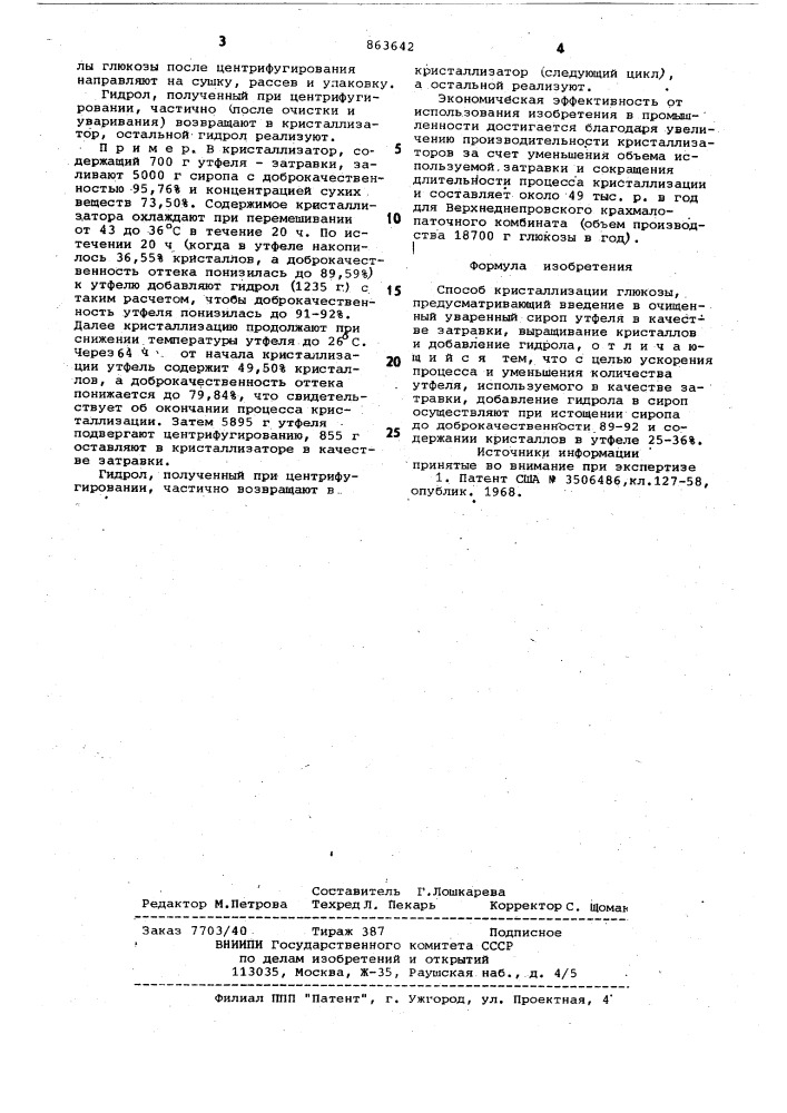 Способ кристаллизации глюкозы (патент 863642)