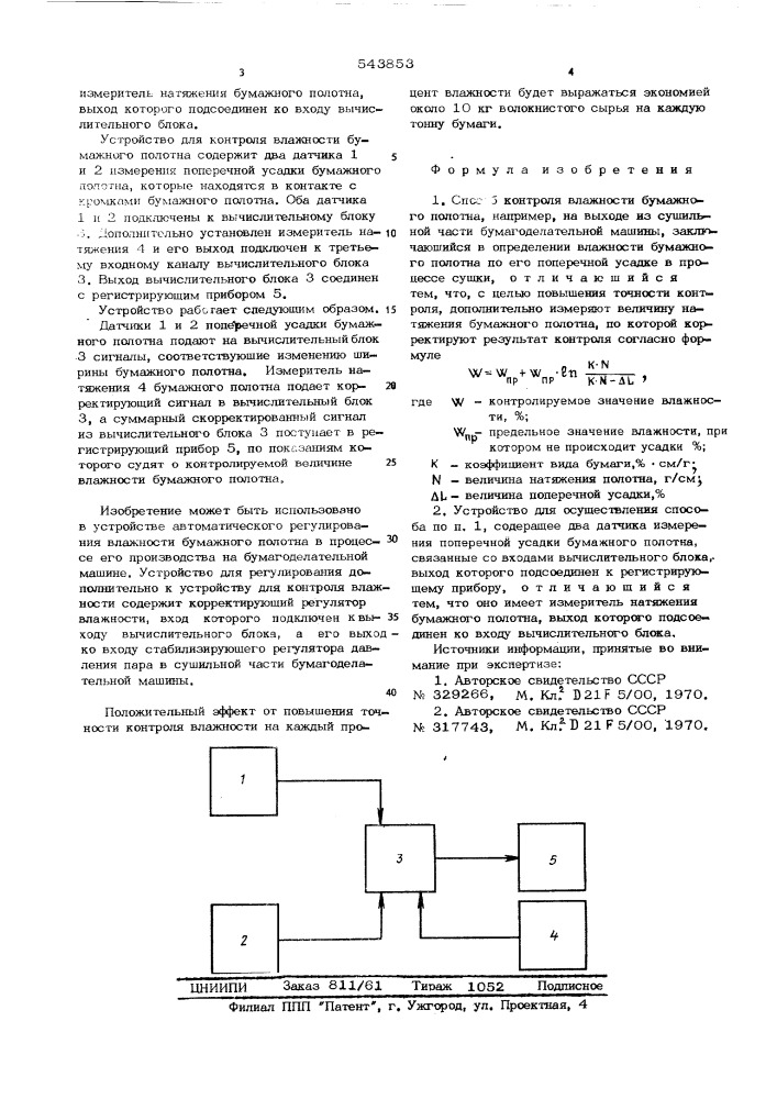 Способ и устройство для его осуществления контроля влажности бумажного полотна (патент 543853)