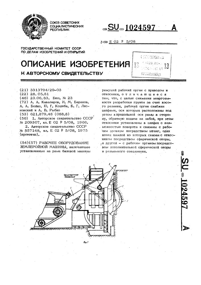 Рабочее оборудование землеройной машины (патент 1024597)