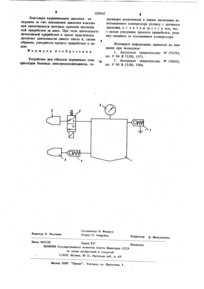 Устройство для обкатки поршневых компрессоров бытовых электрохолодильников (патент 620662)