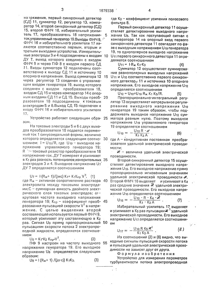 Устройство для измерения параметров турбулентности потока электропроводной жидкости (патент 1679338)