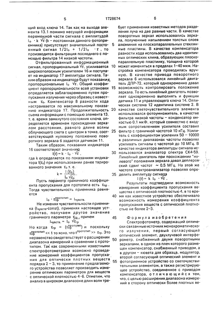 Спектрофотометр (патент 1728674)