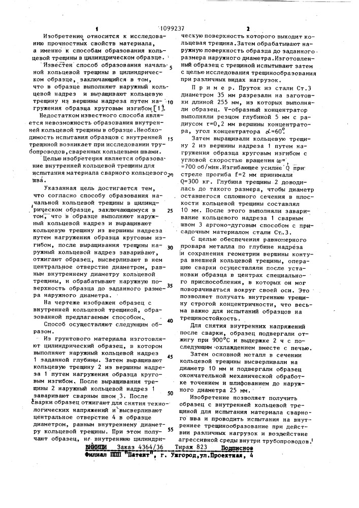Способ образования начальной кольцевой трещины в цилиндрическом образце (патент 1099237)