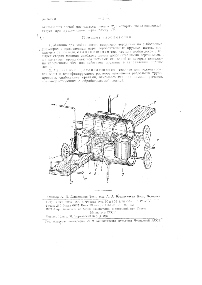 Машина для мойки досок, например, чердачных на рыболовных траулерах (патент 82380)