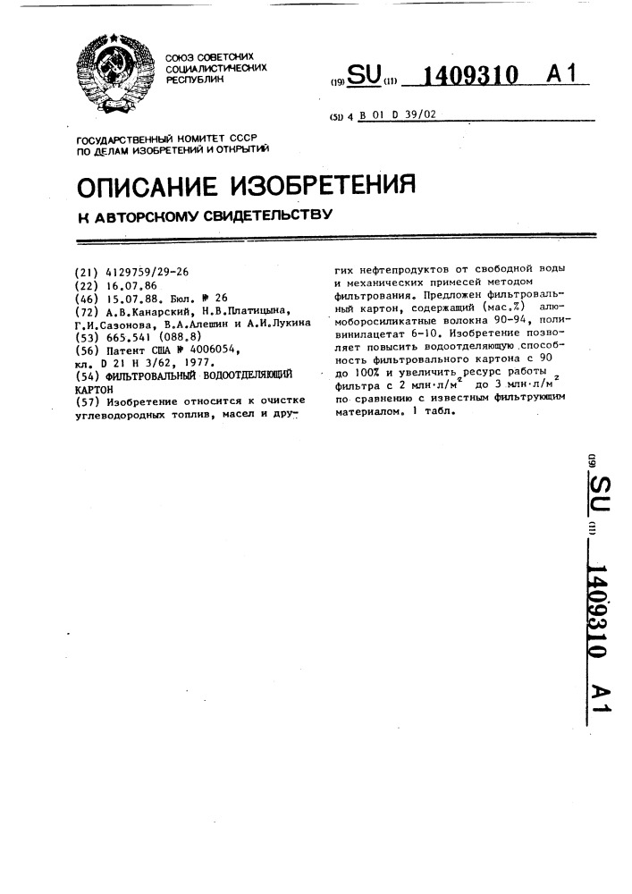 Фильтровальный водоотделяющий картон (патент 1409310)