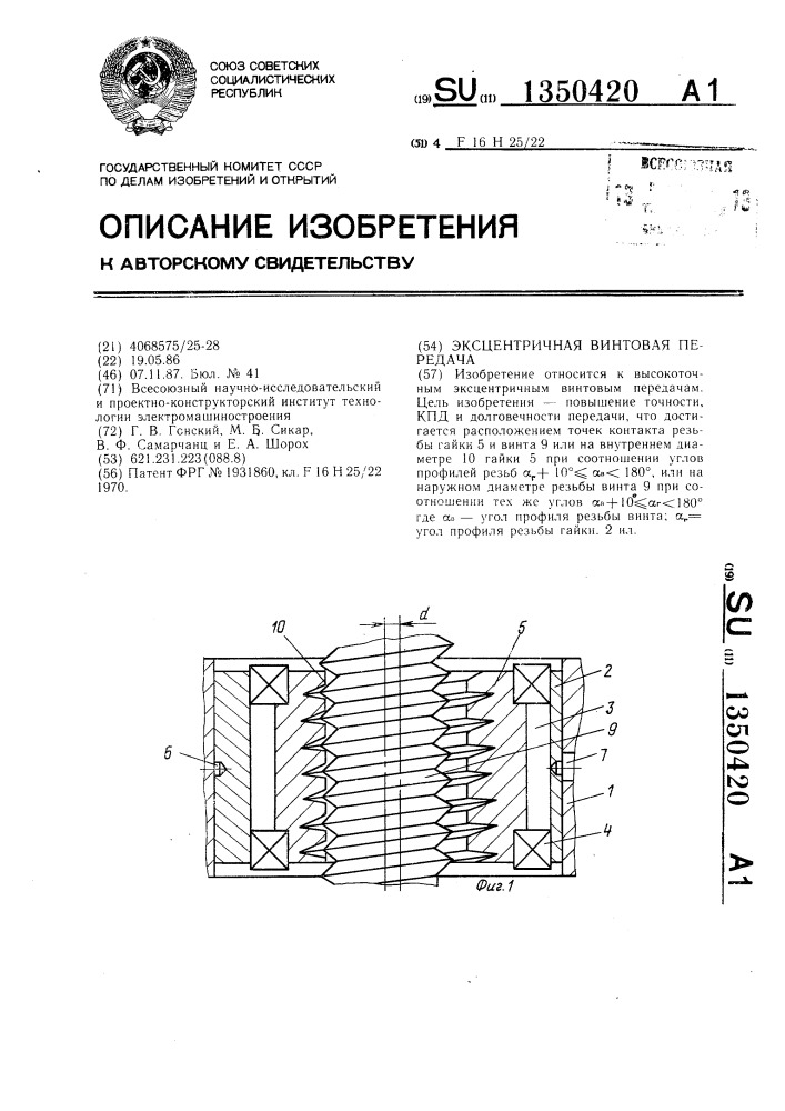 Эксцентричная винтовая передача (патент 1350420)