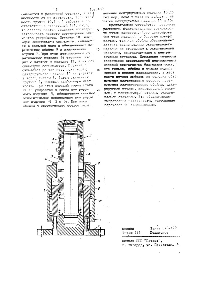 Устройство для центрирования изделий (патент 1096489)